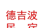 囊謙德吉波民宿館（個體工商戶）
