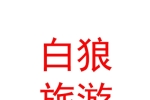 阿勒泰市白狼文化旅游有限責(zé)任公司