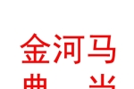 寧夏金河馬典當有限公司
