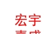 內(nèi)蒙古宏宇嘉盛數(shù)碼科技有限公司