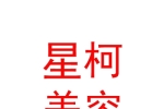 內(nèi)蒙古星柯醫(yī)療美容有限公司