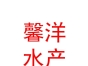 鄉(xiāng)寧馨洋水產食品有限公司