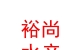 青海裕尚水產(chǎn)銷售有限公司