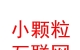 內(nèi)蒙古小顆?；ヂ?lián)網(wǎng)科技有限公司