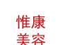內(nèi)蒙古惟康美容服務(wù)有限公司