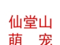 山西仙堂山萌寵管理運營有限公司