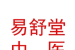 太原易舒堂中醫(yī)綜合診所有限公司