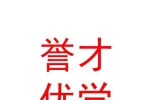 烏魯木齊市譽(yù)才優(yōu)學(xué)教育培訓(xùn)有限公司