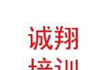 西寧誠翔職業(yè)技能培訓學校有限公司