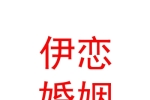 赤峰伊戀婚姻服務(wù)有限公司