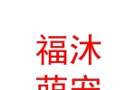 山西福沐萌寵樂(lè)園有限公司