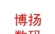 內(nèi)蒙古博揚(yáng)數(shù)碼科技有限公司