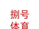 西藏捌號體育有限責任公司