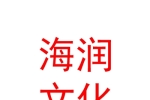 克拉瑪依海潤文化傳媒有限責(zé)任公司