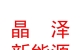 西藏晶澤新能源科技有限公司