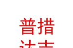 玉樹(shù)州普措達(dá)吉酒店有限公司
