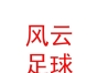 西藏風云足球俱樂部有限公司