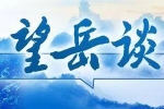 山東發(fā)文推動(dòng)高等教育高質(zhì)量發(fā)展，彌補(bǔ)一流學(xué)科不足劣勢(shì)