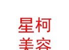 內(nèi)蒙古星柯醫(yī)療美容有限公司