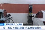 春節(jié)臨近，自駕出行需求大增！江蘇新車上牌迎高峰，汽...