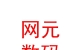 內(nèi)蒙古網(wǎng)元數(shù)碼有限責(zé)任公司