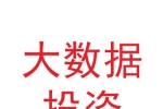 蘭州新區(qū)大數(shù)據(jù)投資建設(shè)管理有限公司