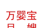蒲縣萬嬰寶月嫂家政有限公司