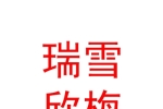 烏魯木齊瑞雪欣梅教育培訓有限公司