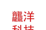 鄂爾多斯市龘洋農業(yè)科技有限公司