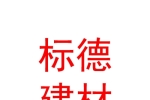 玉樹標(biāo)德建材有限公司