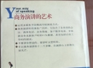 閑置書，書名：商務(wù)演講的藝術(shù)，中國華僑合出版