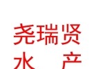 山西堯瑞賢水產有限責任公司