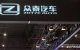 沉寂兩年之后，眾泰借海外版T300下線恢復(fù)“心跳”？