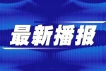 377.5萬(wàn)元知識(shí)產(chǎn)權(quán)獎(jiǎng)勵(lì)補(bǔ)助！哈爾濱新區(qū)首批向84家企業(yè)發(fā)放