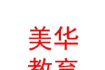 克拉瑪依美華教育咨詢(xún)服務(wù)有限公司