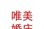 西寧市湟中區(qū)魯沙爾唯美婚慶策劃會(huì)館
