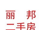內(nèi)蒙古麗邦二手房買賣有限公司