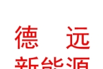 臨汾德遠新能源科技汽車服務(wù)有限公司