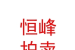 青海恒峰拍賣有限公司
