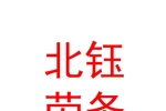 西寧北鈺建筑勞務(wù)有限公司