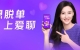 張柏芝攜手愛聊APP，引領(lǐng)年輕人的婚戀自由
