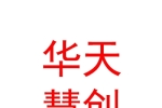 華天慧創(chuàng)科技（西安）有限公司