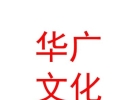 山西華廣文化傳媒有限公司
