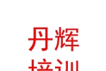 固原市丹輝藝術(shù)培訓(xùn)學(xué)校有限公司