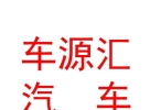 內(nèi)蒙古車源匯汽車維修養(yǎng)護(hù)服務(wù)有限公司