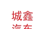 那曲市城鑫汽車銷售有限公司