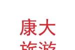 蘭州康大旅游客運(yùn)有限公司