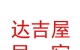 山西達吉屋民宿服務(wù)有限公司