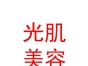 內(nèi)蒙古光肌美容護(hù)膚有限公司