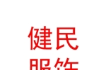 呼倫貝爾市健民服飾體育用品有限責任公司